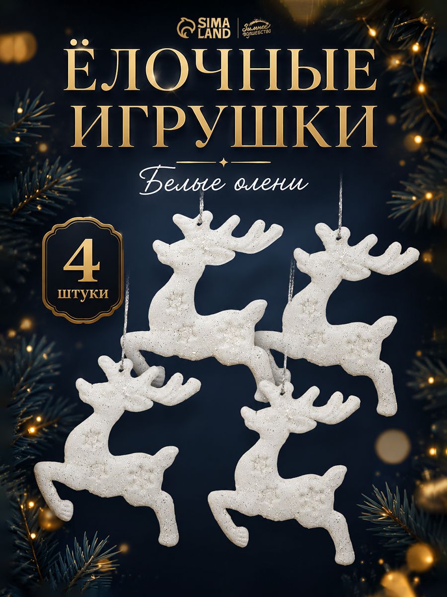 Новогодние украшения "Олени снежинки" (набор 4 шт) 5х7 см, белый