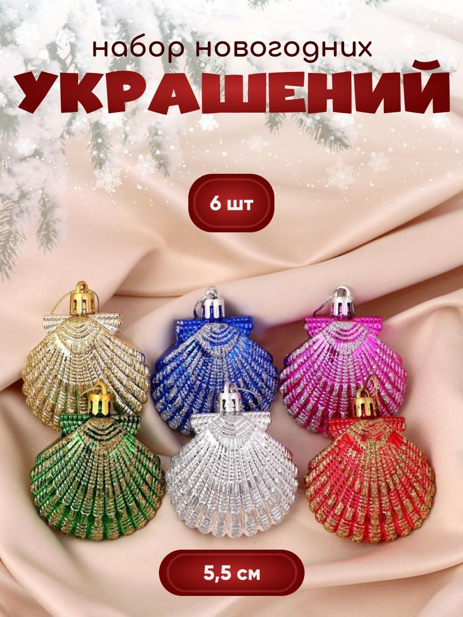 Новогодние украшения "Ракушка" (набор 6 шт) 5,5 см