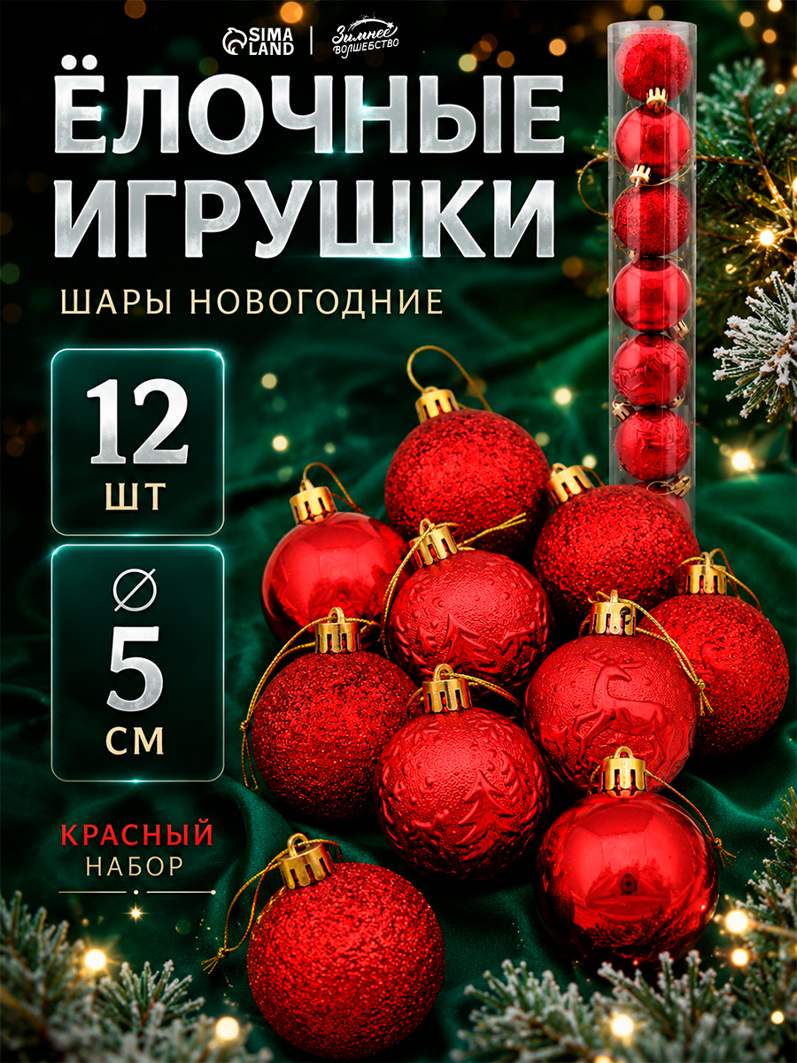 Елочные шары игрушки набор из 12 шт, 5 см, красные / Подвесные украшения на елку новогодние / Набор елочных украшений