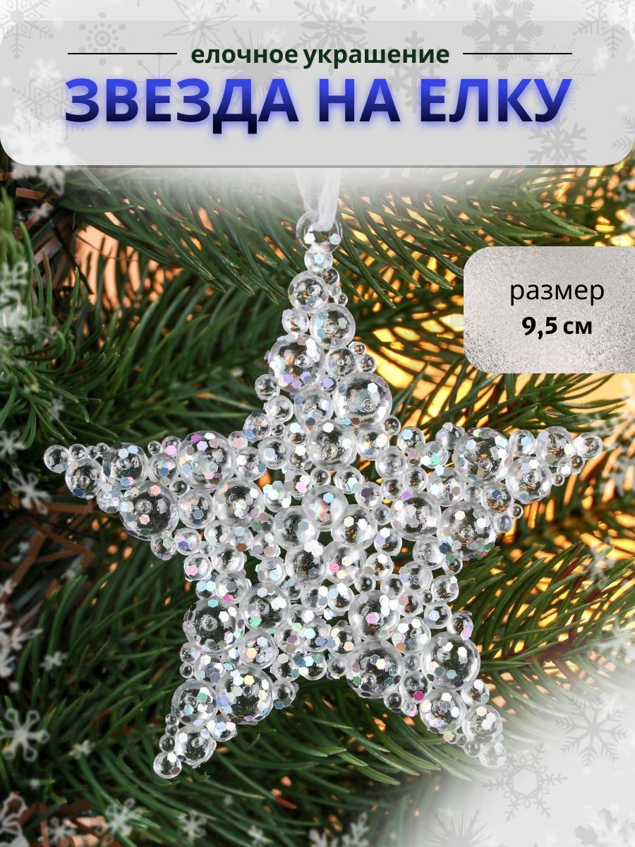 Елочные игрушки, 2 шт / "Звезда - магия , 9.5 см, прозрачный