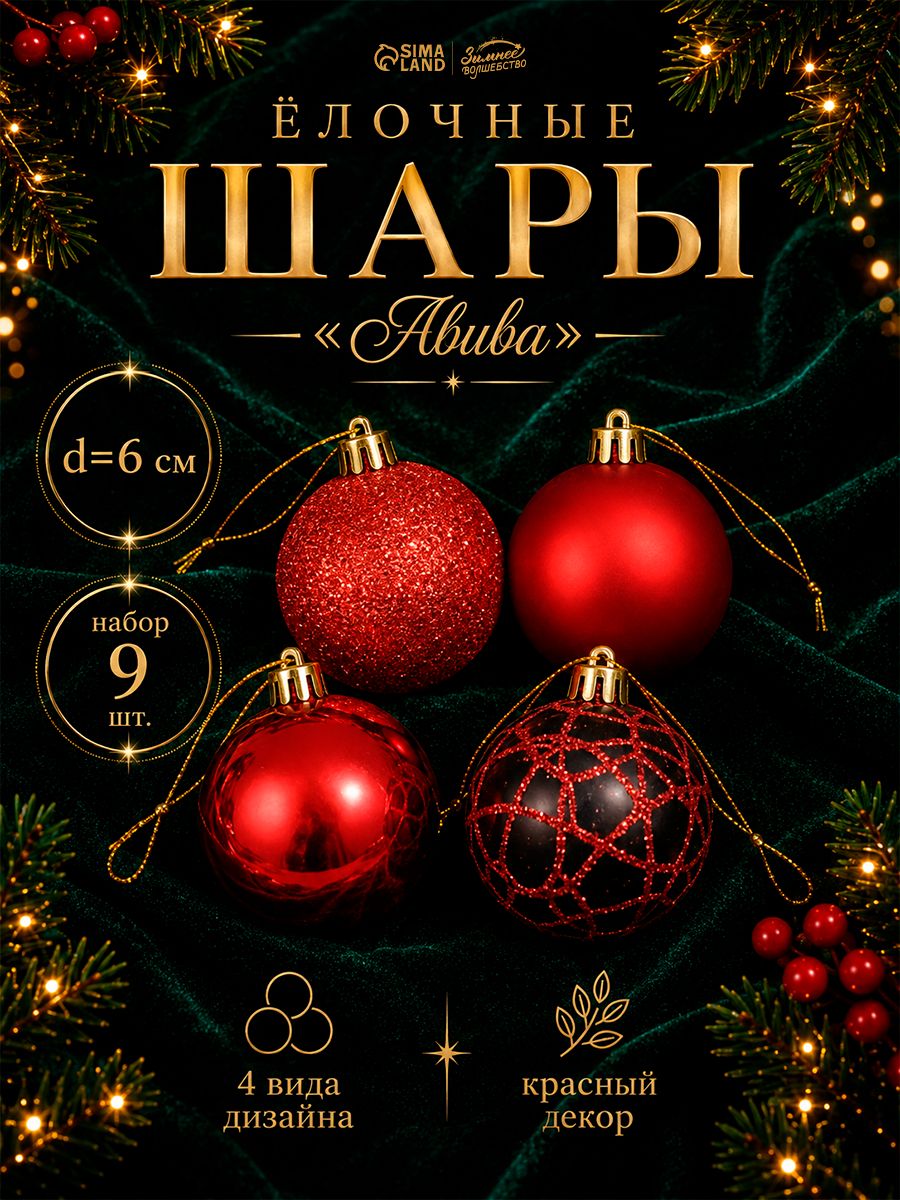 Елочные шары игрушки набор из 9 шт, 6 см, красные / Набор елочных украшений