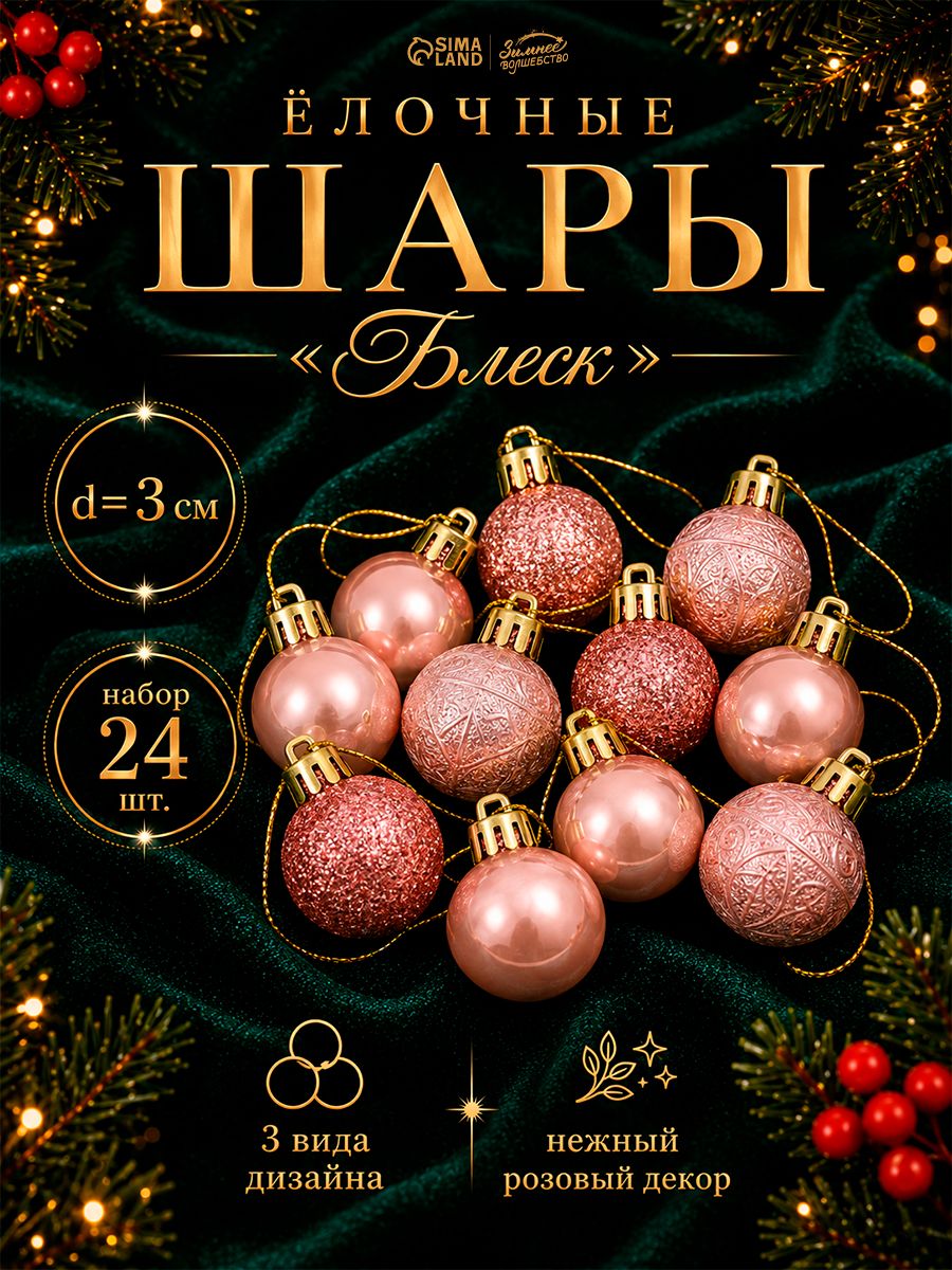 Елочные шары игрушки набор из 24 шт, 3 см, розовые / Набор елочных украшений