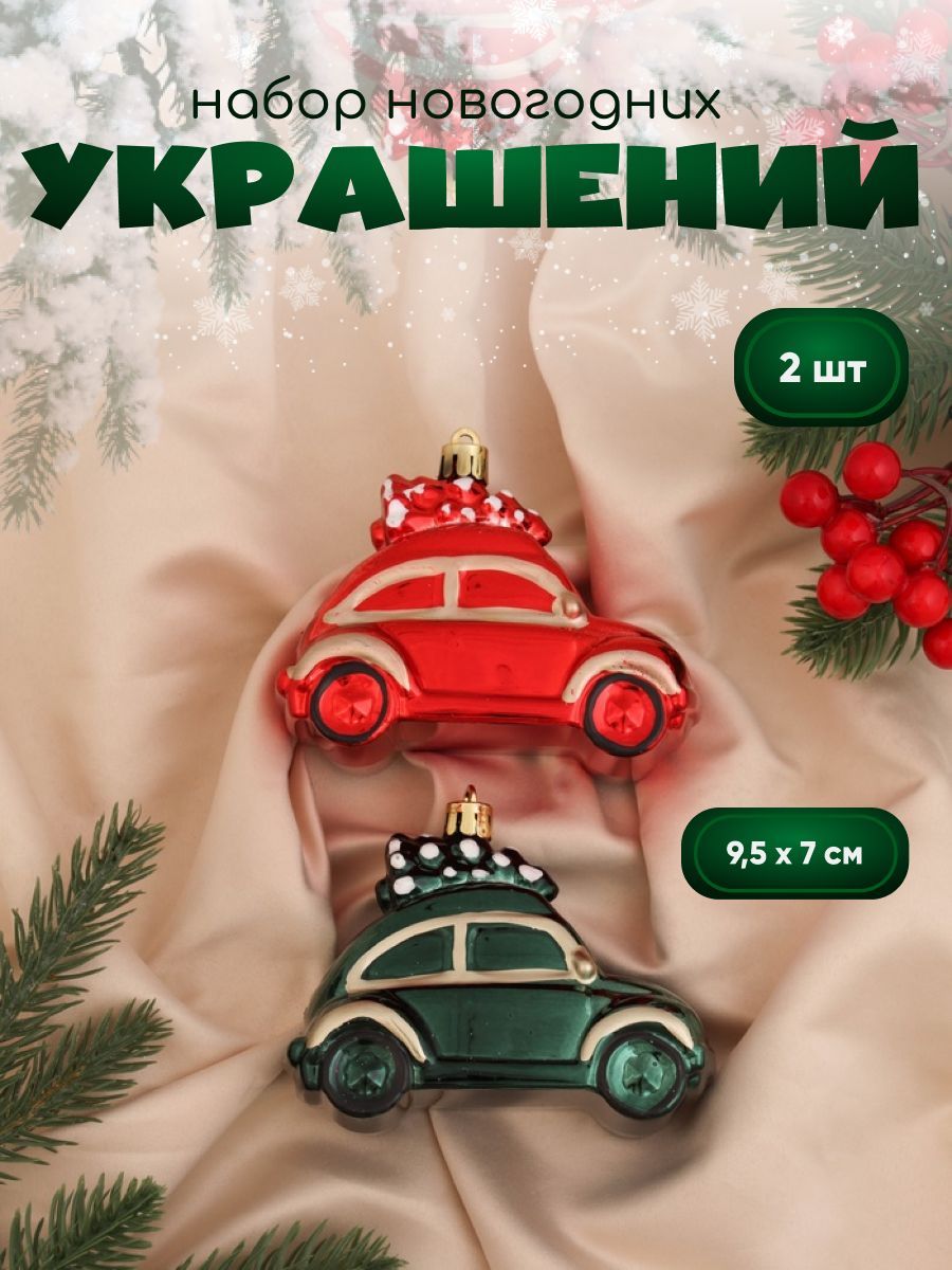 Новогодние украшения "Машинка колор" (набор 2 шт) 9х5х7 см, зелёный красный