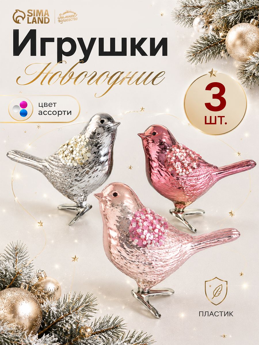 Елочные украшения новогодние "Птички", 3 шт, 10,5 см / Набор игрушек на елку