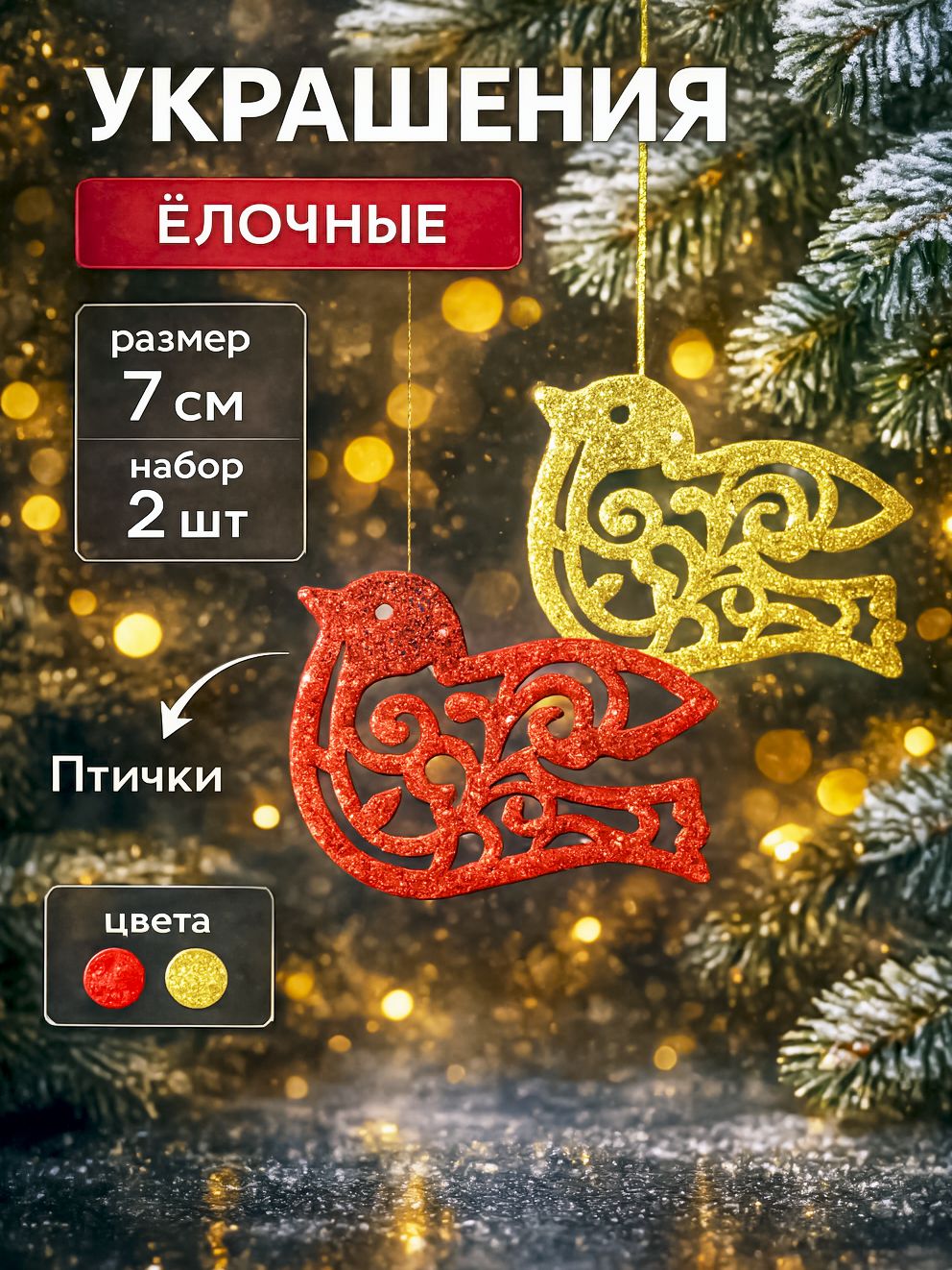Елочные украшения / Новогодние игрушки на елку 2 шт. 7 см "Птички" / новогодний набор украшений
