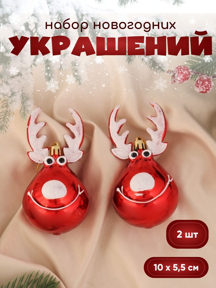 Новогодние украшения "Улыбчивый олень" (набор 2 шт) 10х5 см, красный