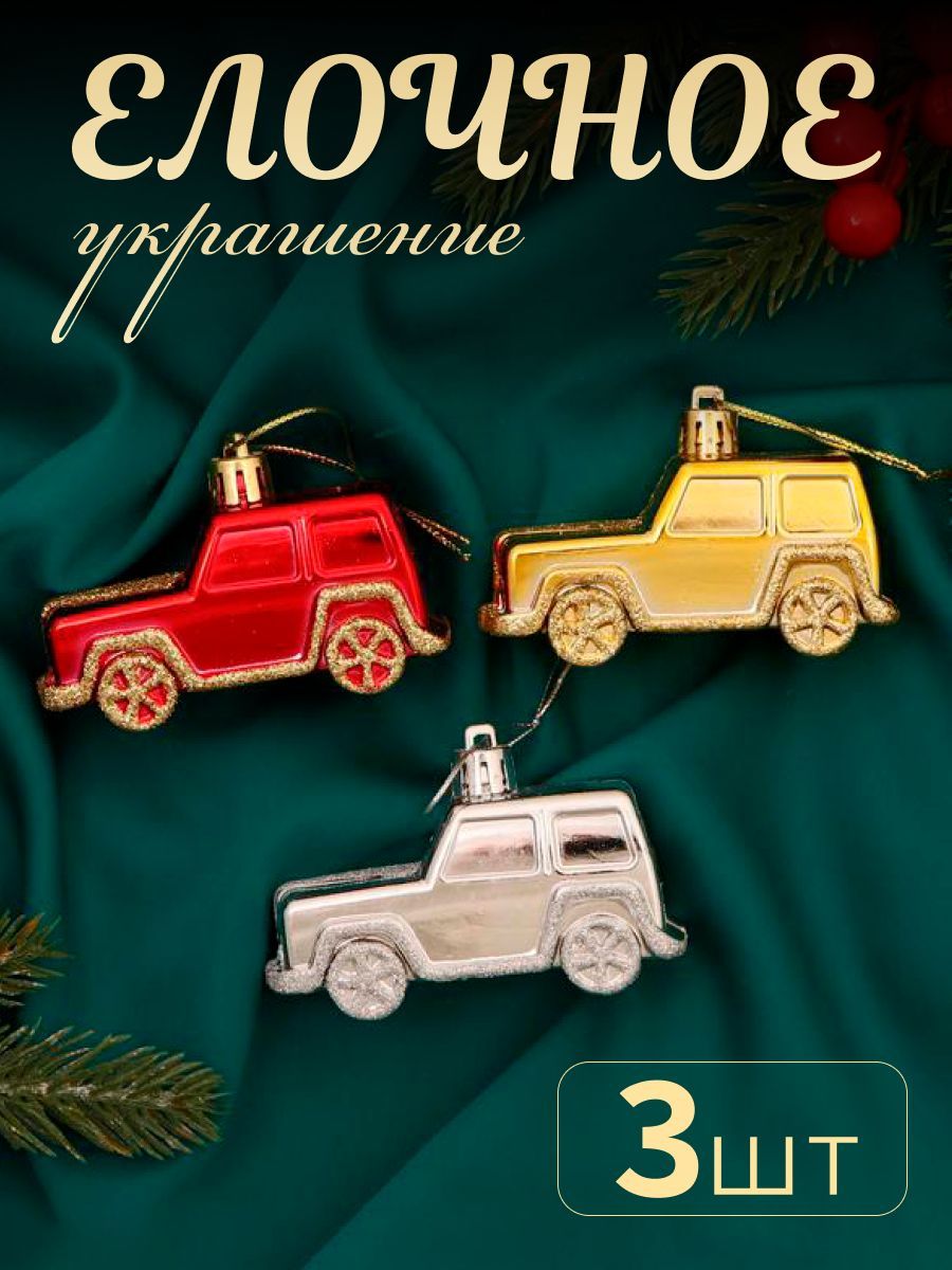 Новогодние украшения "Драйв" (набор 3 шт) 7,5х3,5 см