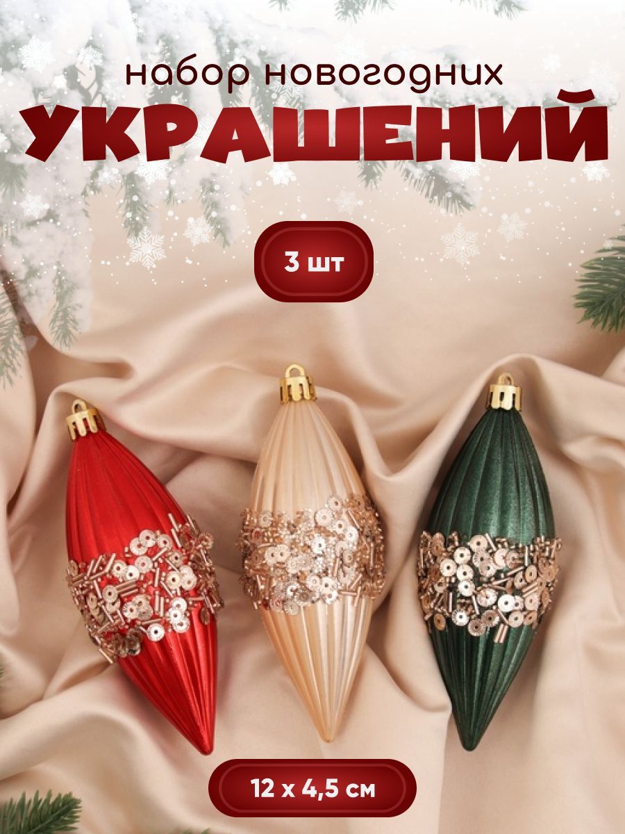 Набор елочных украшений Сосулька Коул 3 шт 12х4.5 см,