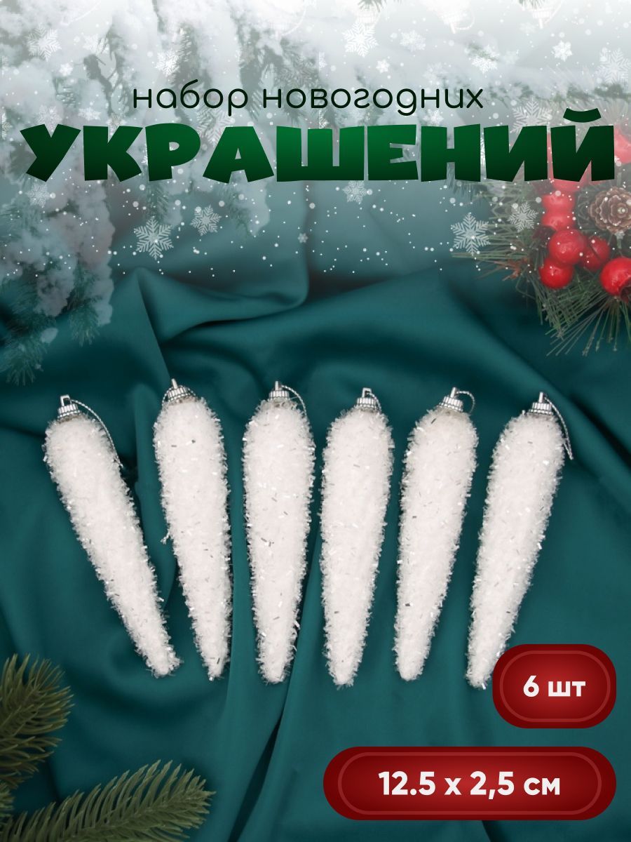 Украшение ёлочное "Сосулька пушистая сияние" (набор 6 шт) 12,5х2.5 см, белый