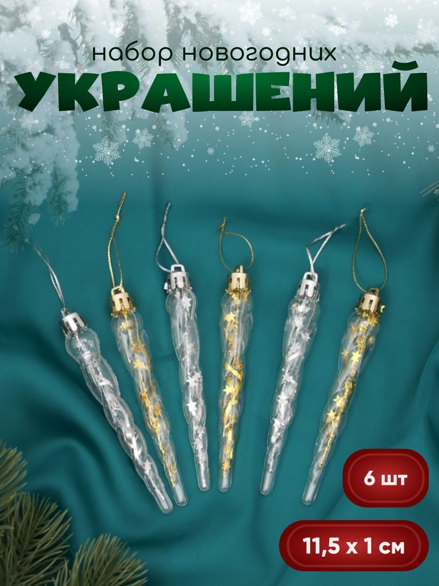 Новогодние украшения "Сосулька Космин" (набор 6 шт) 11,5х1 см, прозрачный золото серебро