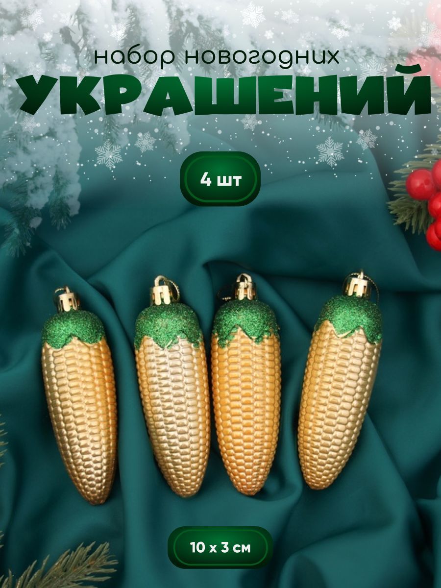 Новогодние украшения "Кукуруза классик" (набор 4 шт) 10х3 см, золото
