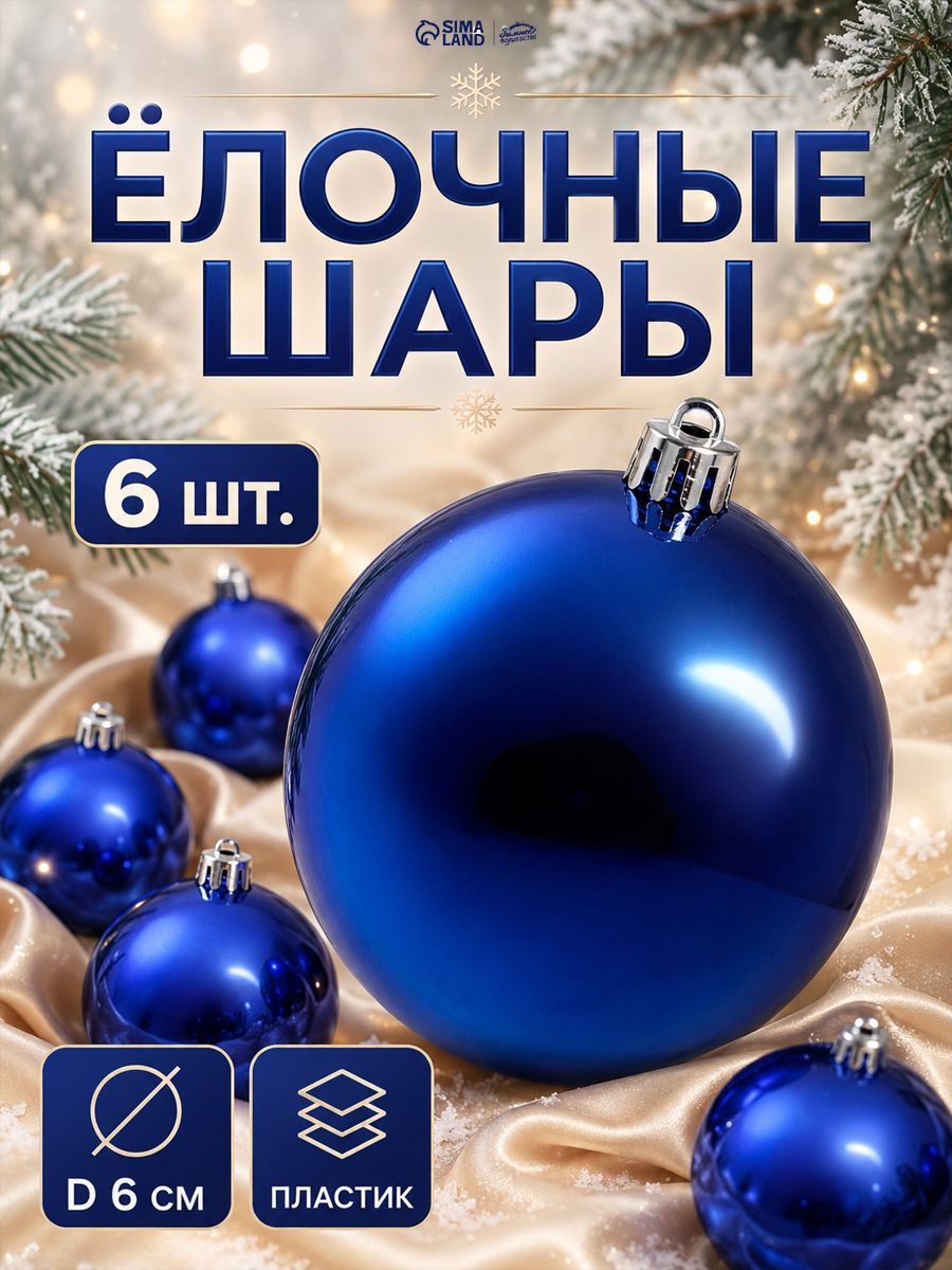 Елочные шары игрушки набор из 6 шт, 6 см, синие / Набор елочных украшений