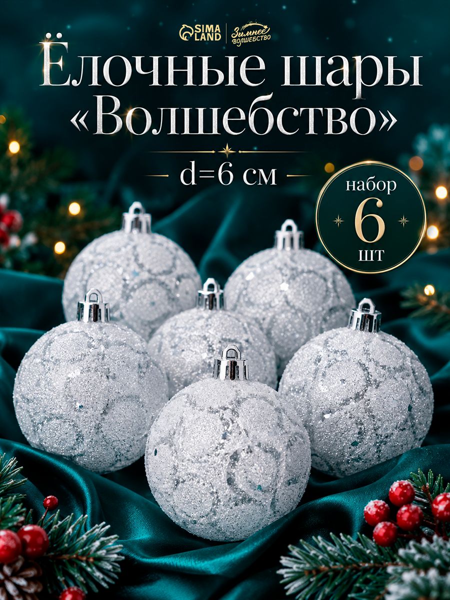 Набор шаров на елку d-6 см, 6 шт "Волшебство" белый