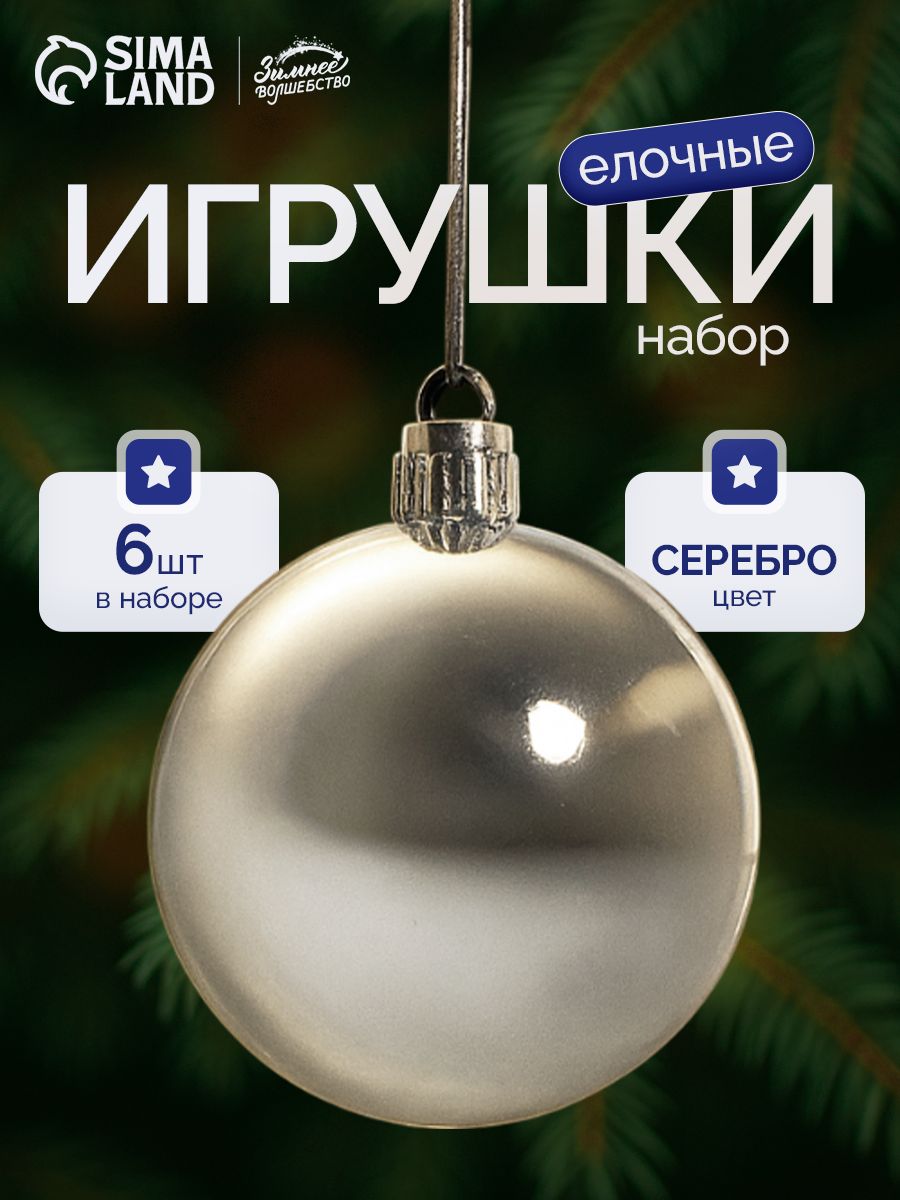 Елочные шары игрушки набор из 6 шт, 6 см, серебряные / Подвесные украшения на елку новогодние / Набор елочных украшений