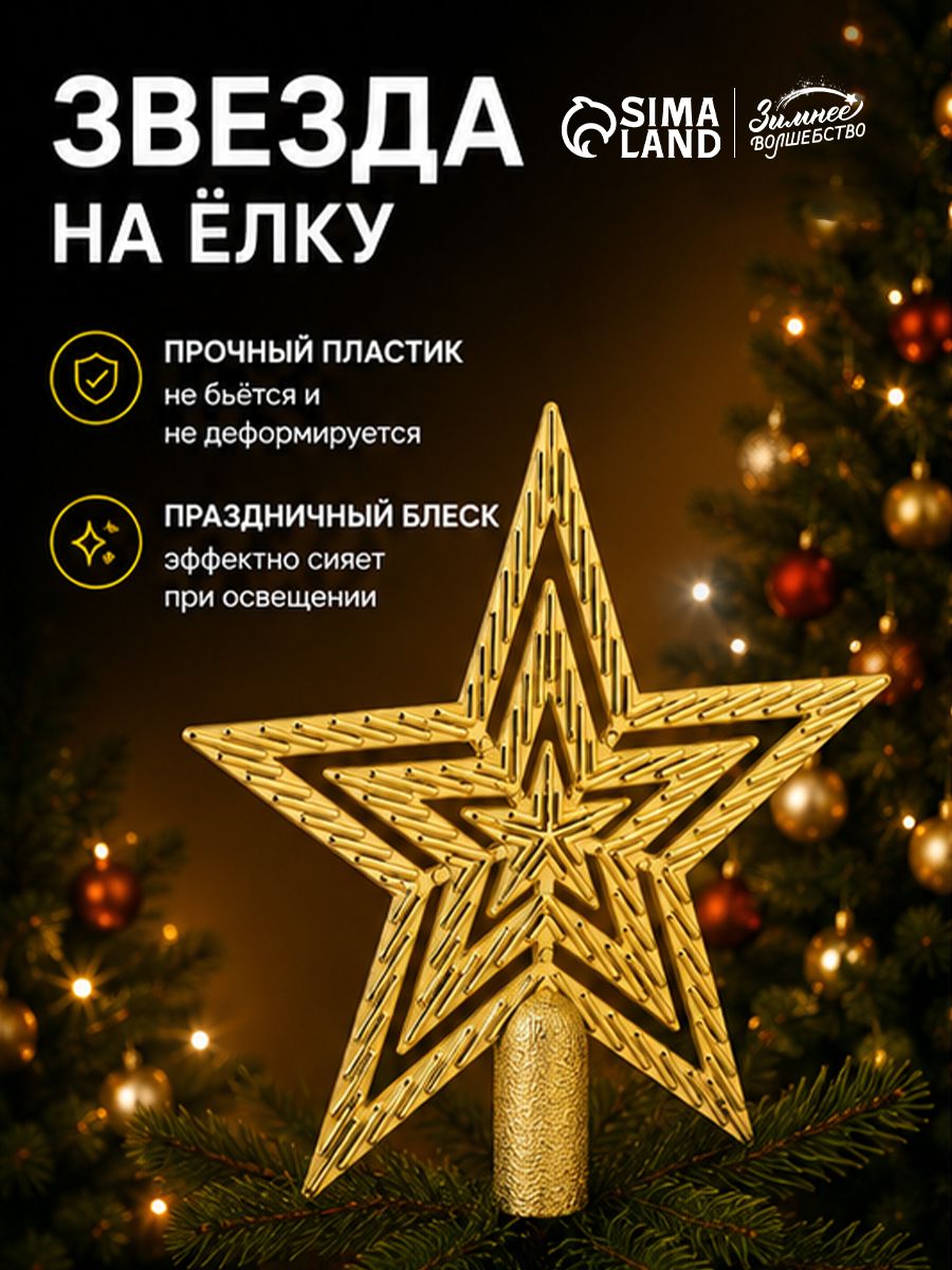 Елочные украшения, наконечник, звезда на елку, 15*15 см, золотой
