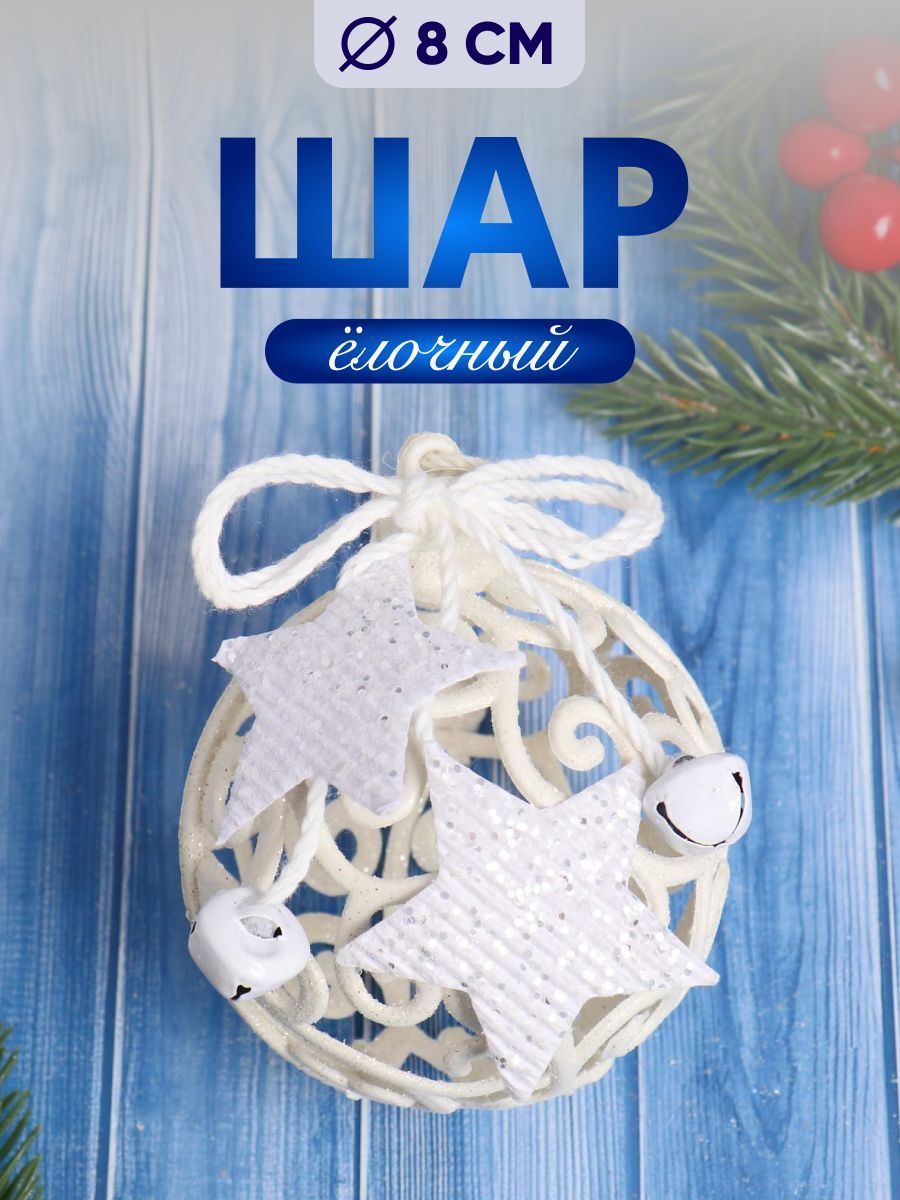 Елочный шар на елку пластик d-8 см "Звёздные кружева" белый