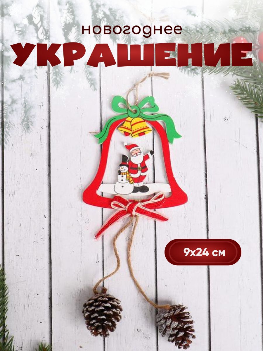 Украшение ёлочное "Колокольчик с шишками" Дед Мороз и снеговик 9х24 см