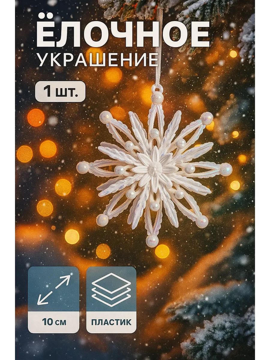 Елочные игрушки, игрушки на елку новогодние10х10 см, пластиковые, белая. "Звезда"