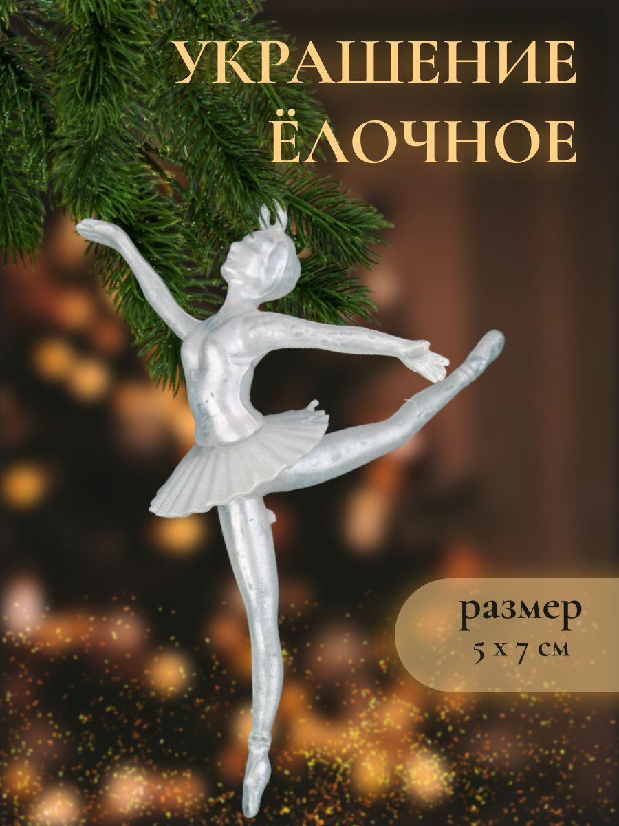 Украшение ёлочное "Балерина в танце" 13х8, белый