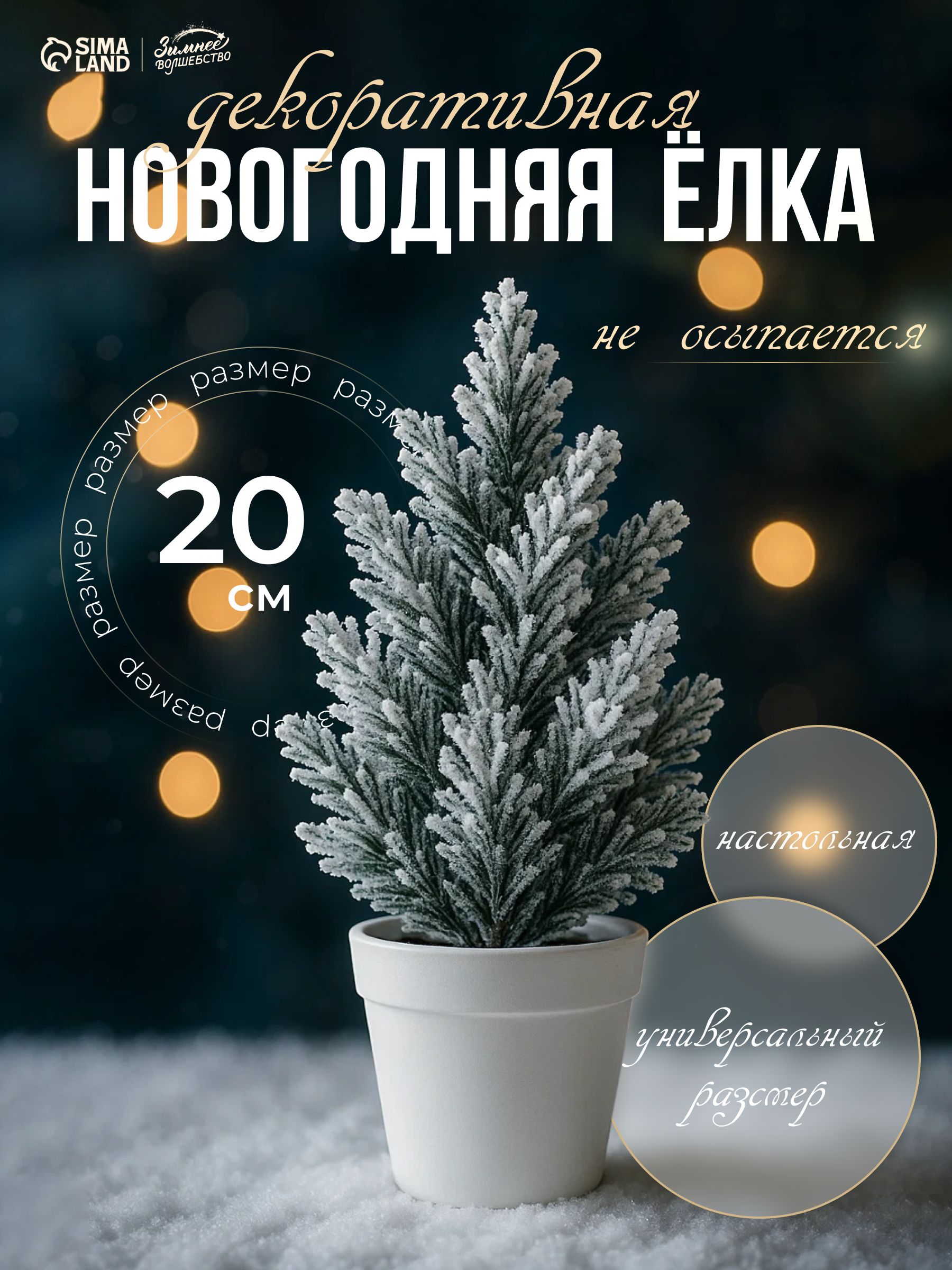 Елка искусственная, декоративная "Заснеженная, в горшочке" 20х7 см