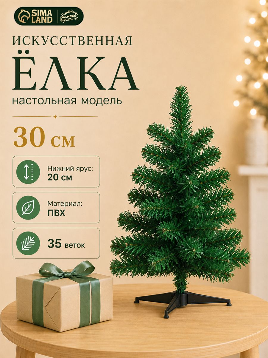 Елка искусственная "Простая" пласт подставка, 30 см d нижнего яруса 20 см d иголок 5 см 35 веток