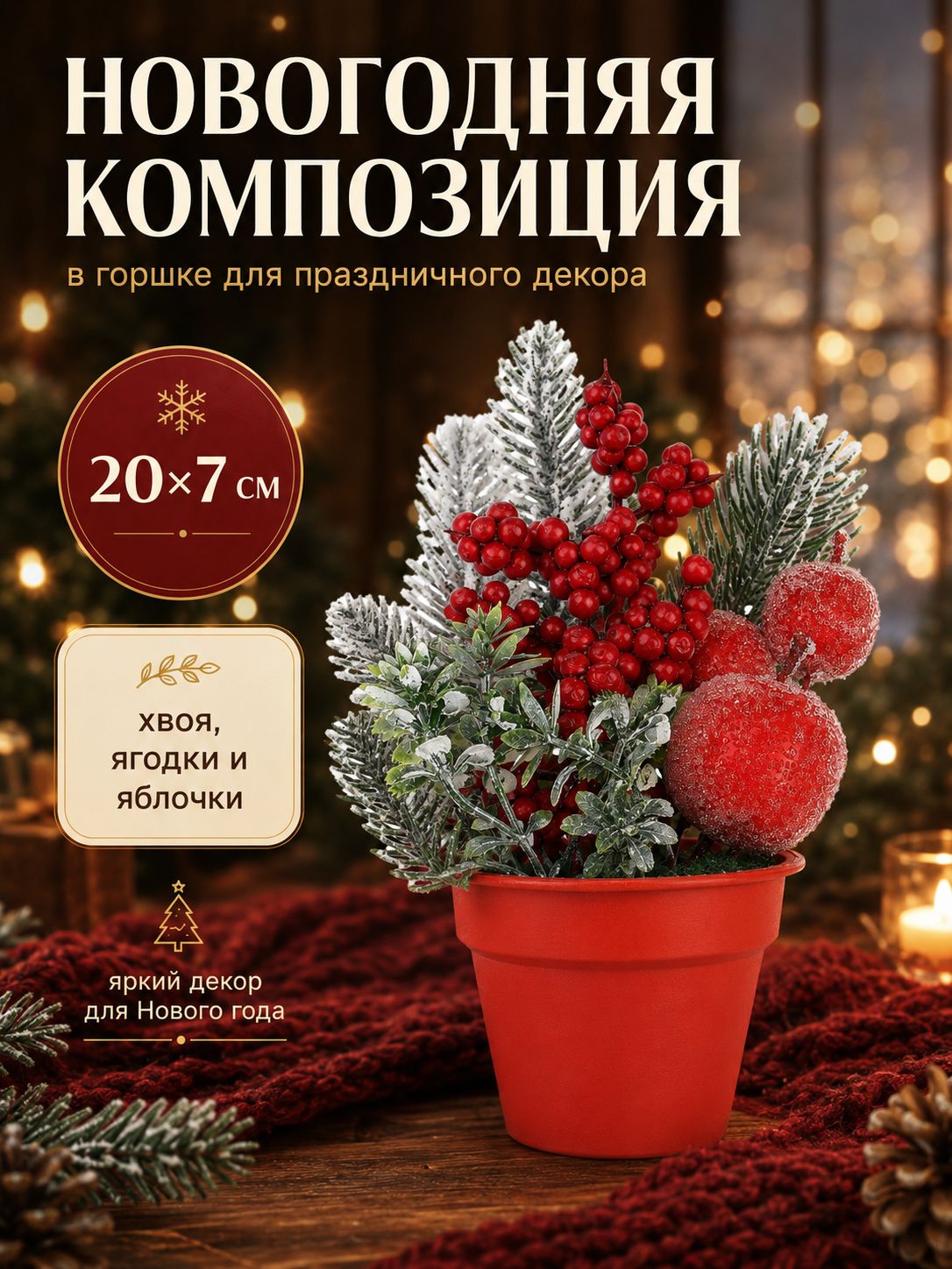 Новогодний декор на стол "Ягодка с шишкой" 20х7 см / Украшение новогоднее