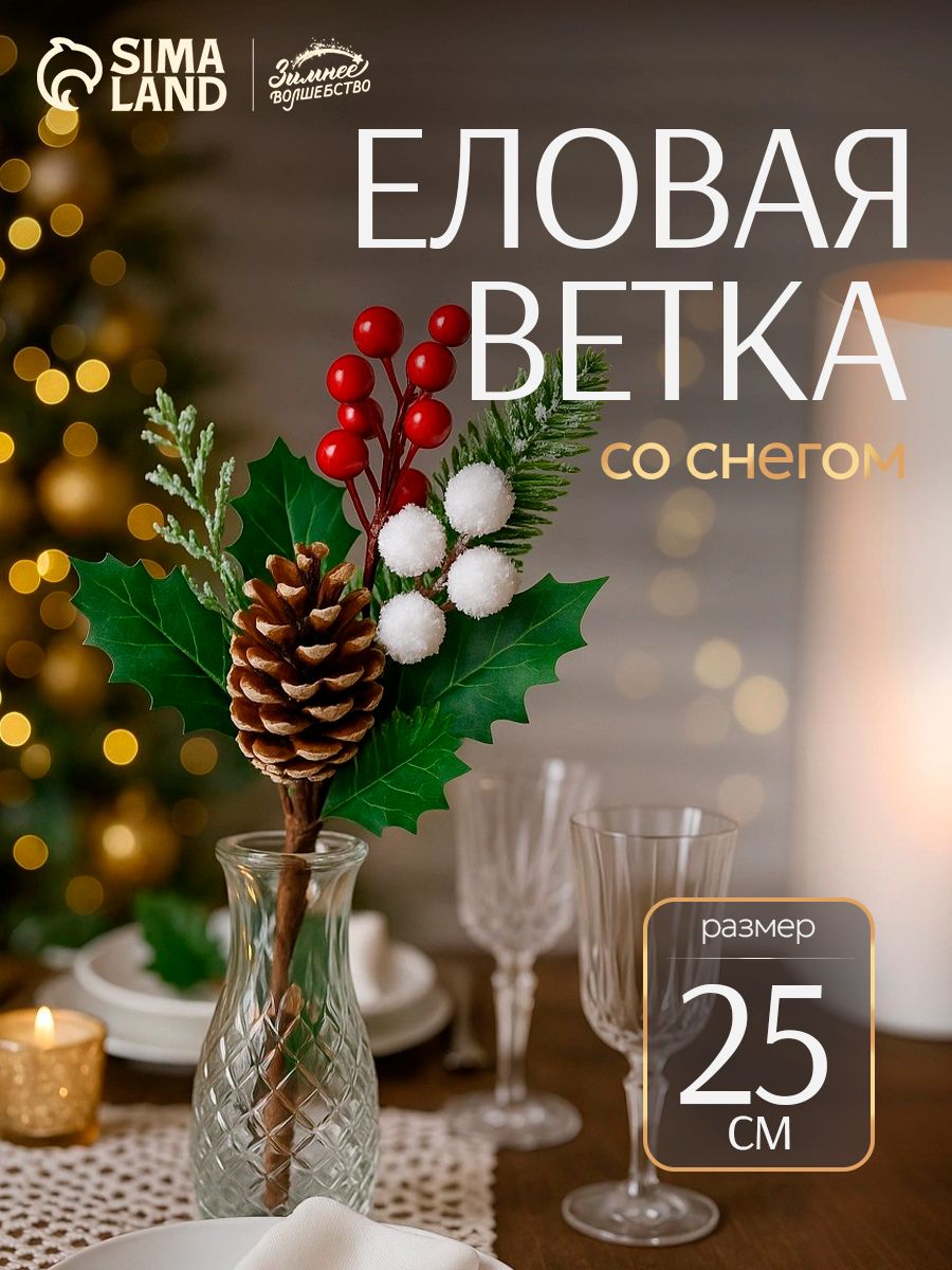 Декор "Зимнее очарование" шишка ягоды красные белые хвоя, 25 см