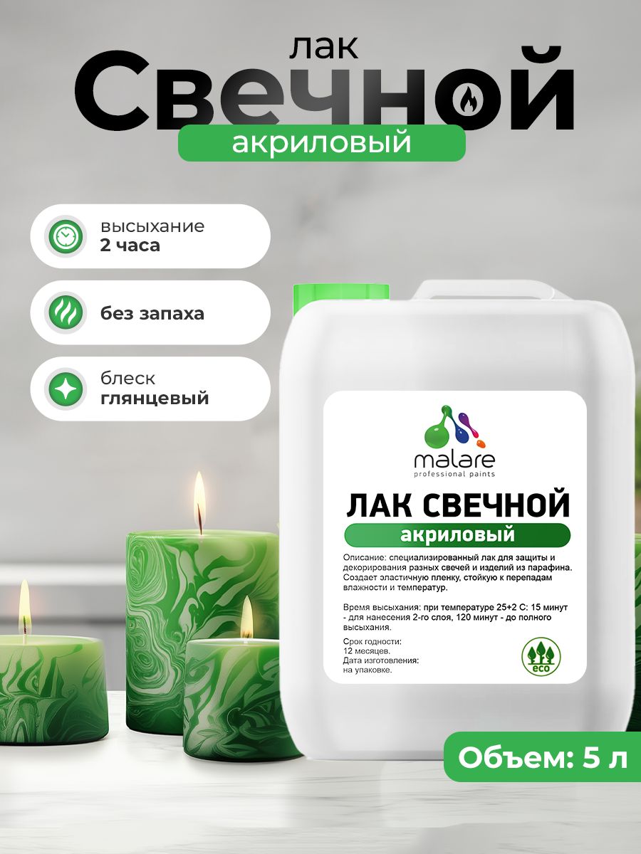 Лак свечной Malare Professional для парафиновых и восковых изделий, защитный, универсальный, глянцевый, 5 л.