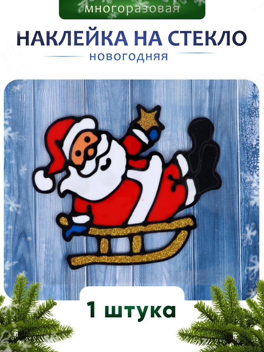 Наклейка на стекло "Дед Мороз на санках" 15х12,5 см