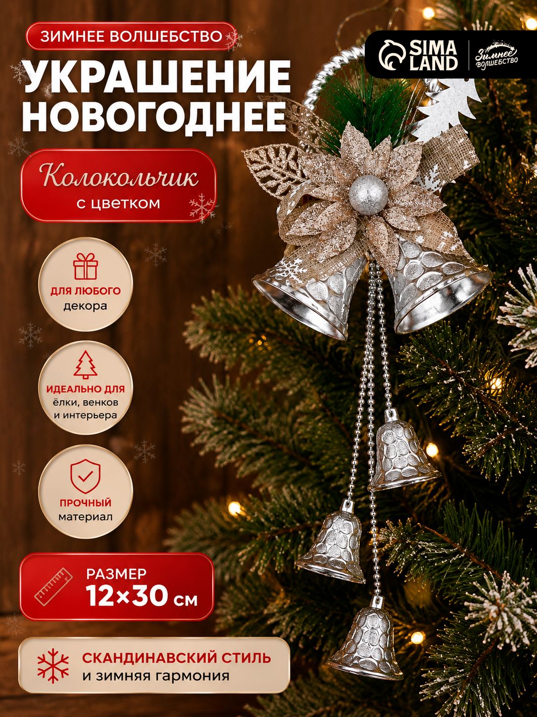 Украшение елочное новогоднее "Колокольчики с цветком" на елку, 12х30 см, серебро