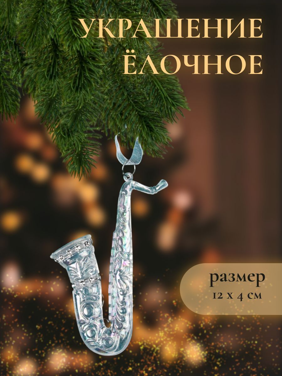 Украшение елочное Саксофон 12х4 см,