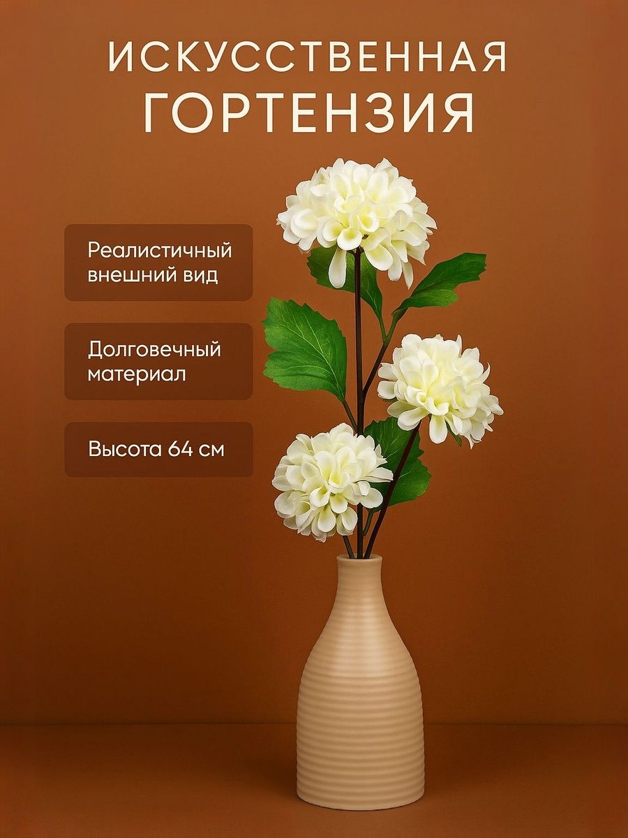 Цветок искусственный Гортензия кустовая 64 см, белый, декоративные цветы для интерьера, в вазу