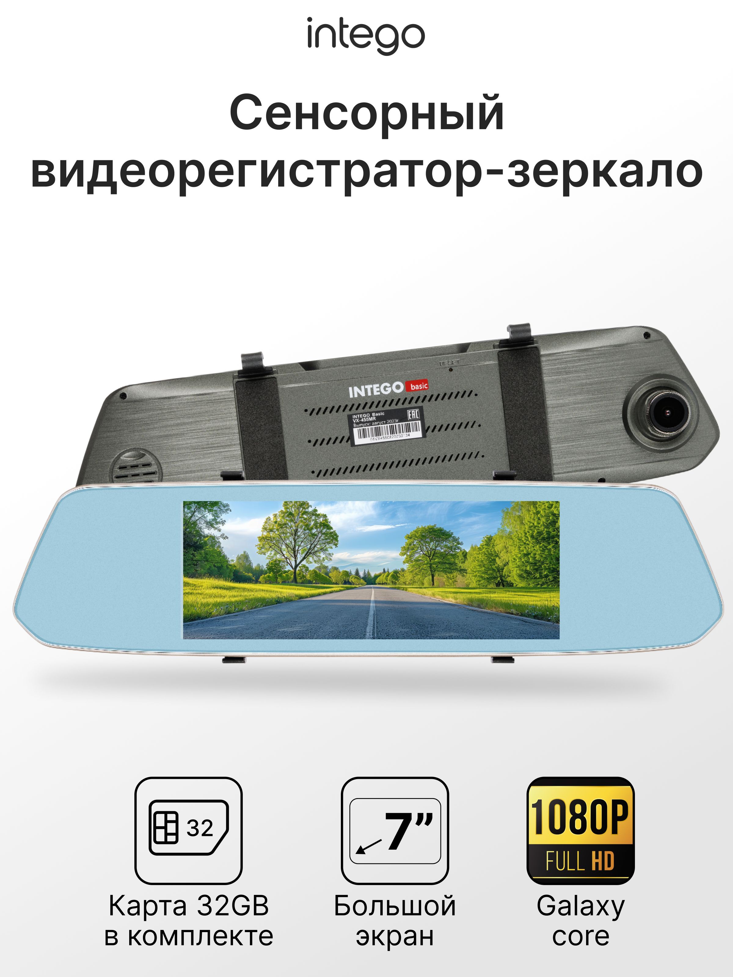 INTEGO Видеорегистратор зеркало автомобильный Basic VX-455MR