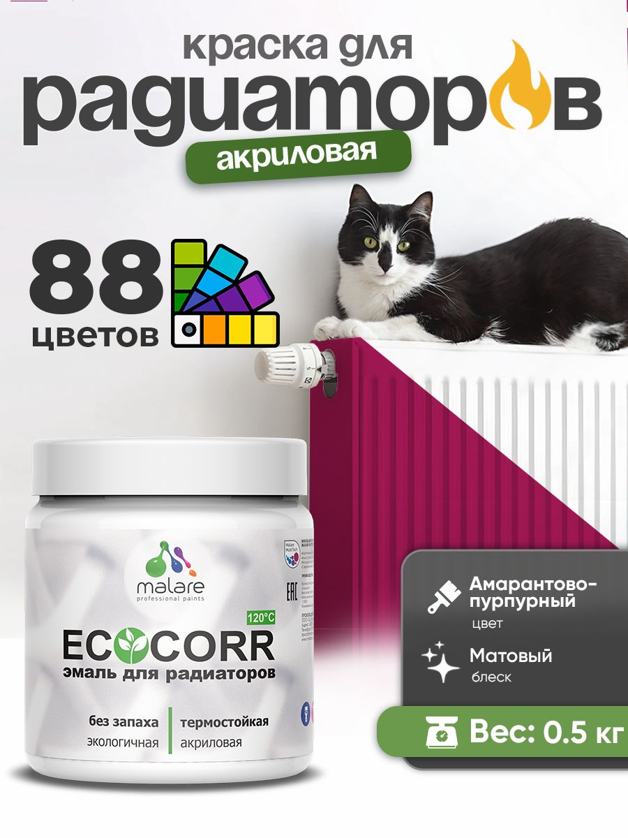 Краска термостойкая Malare EcoCorr для труб, батарей и радиаторов отопления/ водная акриловая быстросохнущая без запаха матовая, амарантово-пурпурный, 0,5 кг