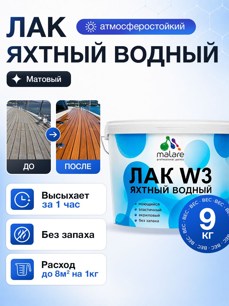 Яхтный лак Malare W3 для деревянных и минеральных поверхностей, водный без запаха быстросохнущий, прозрачный, матовый, 9 кг.