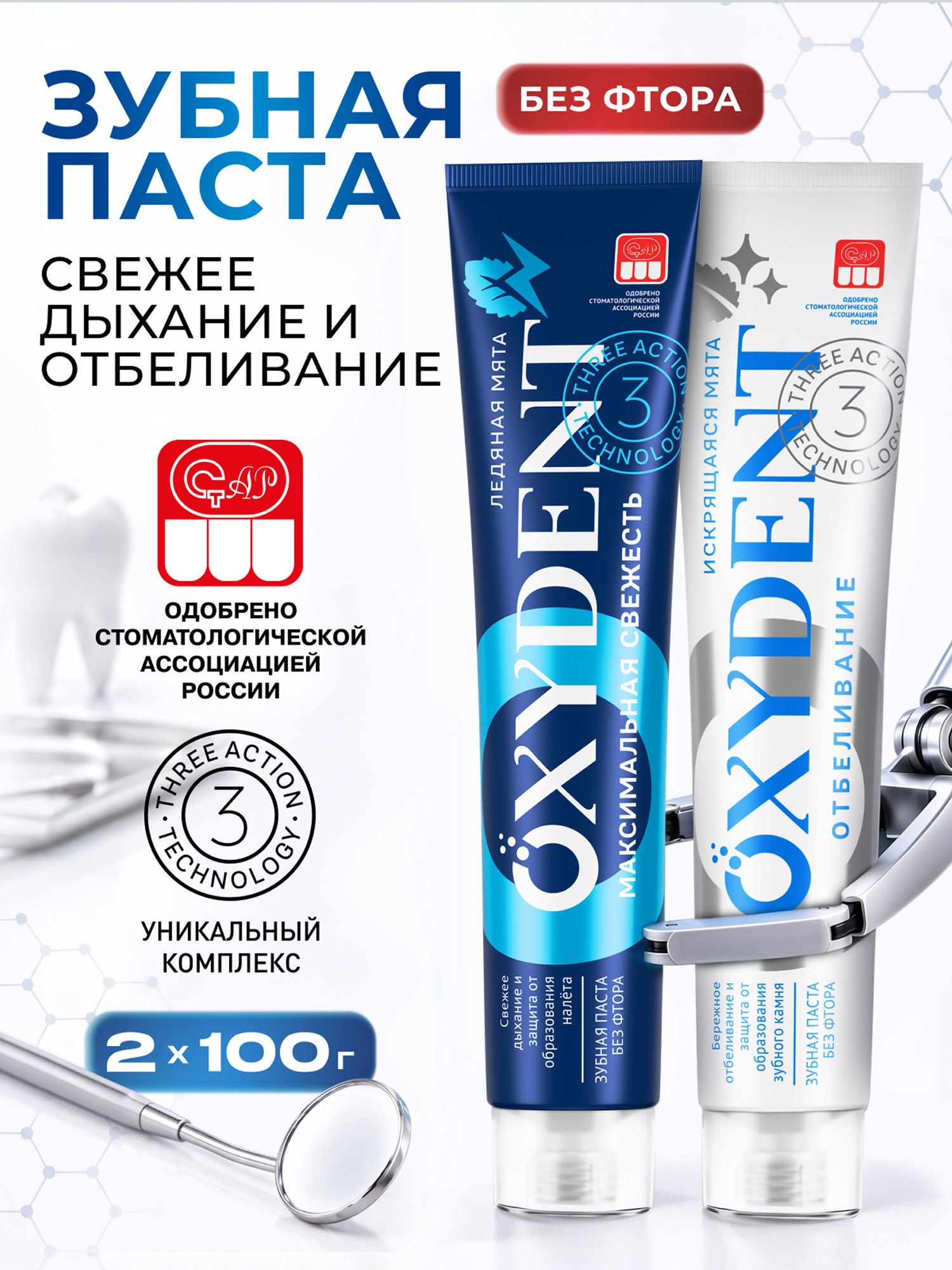 Зубная паста OXYDENT Отбеливающая + Максимальная свежесть, 2 х 100 г Оксидент