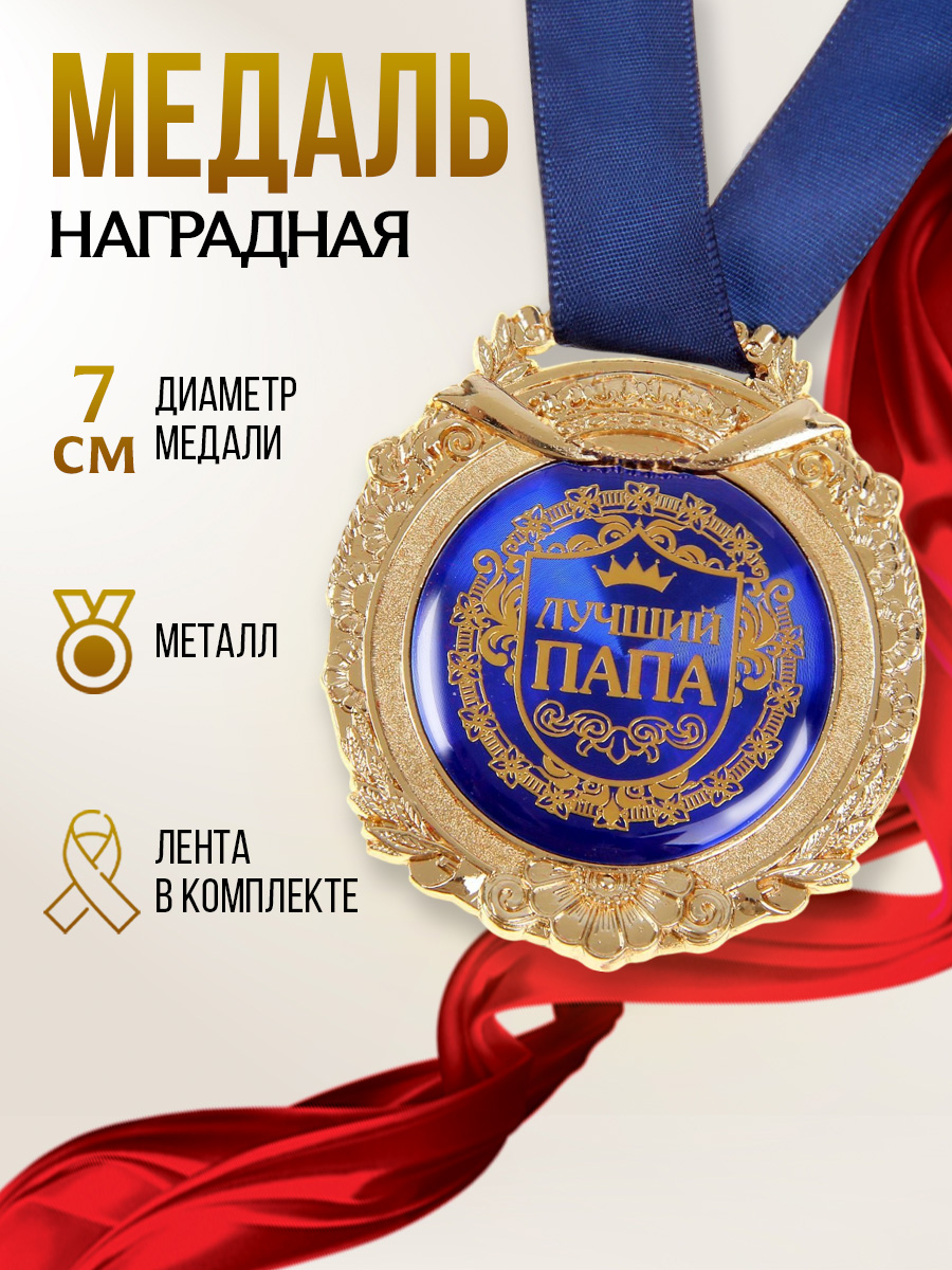 Медаль сувенирная подарочная, подарок папе