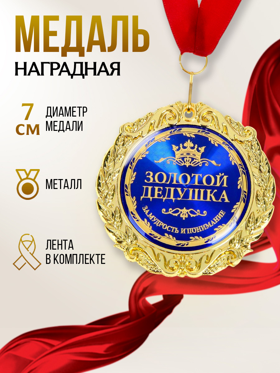 Медаль подарочная сувенирная, 7 см., подарок дедушке