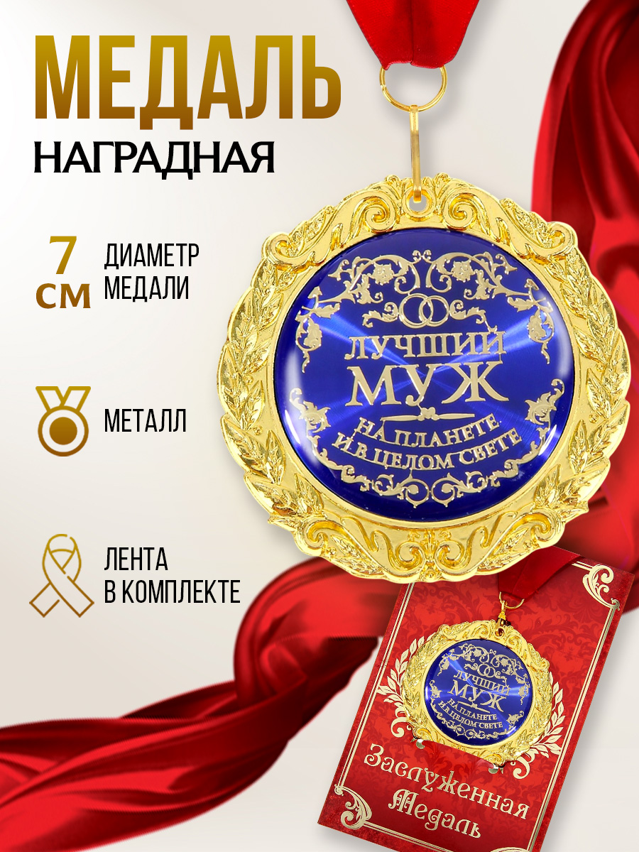 Медаль подарочная сувенирная "Лучший муж", 7 см