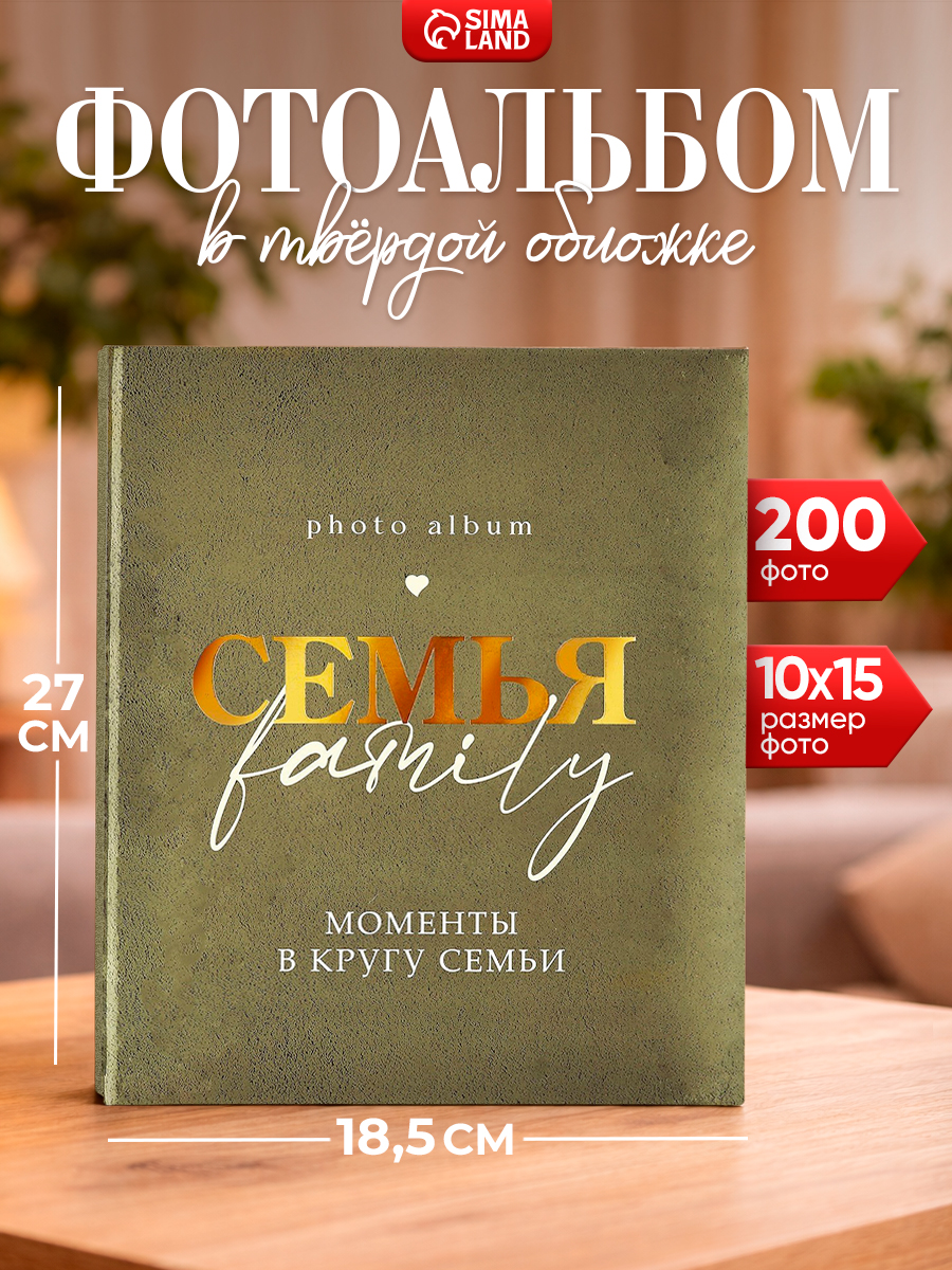Фотоальбом 10х15 200 фото, семейный, магнитный