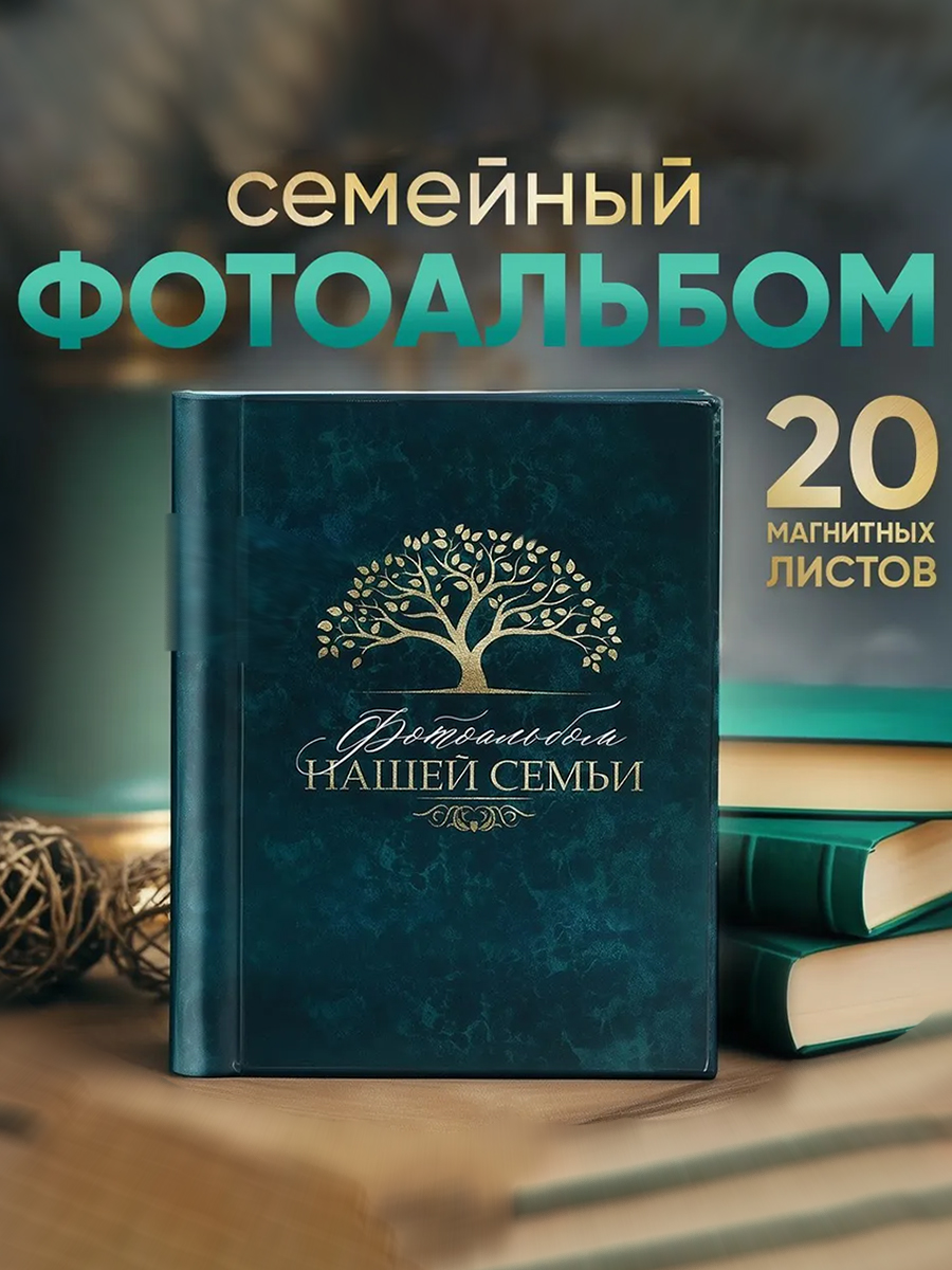 Фотоальбом 10х15, 20 магнитных листов