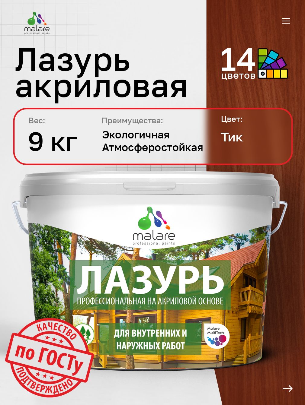 Лазурь-антисептик Malare Professional для дерева, для любых деревянных поверхностей, акриловая, с антисептическим эффектом, быстроcохнущая без запаха, Тик, 9 кг