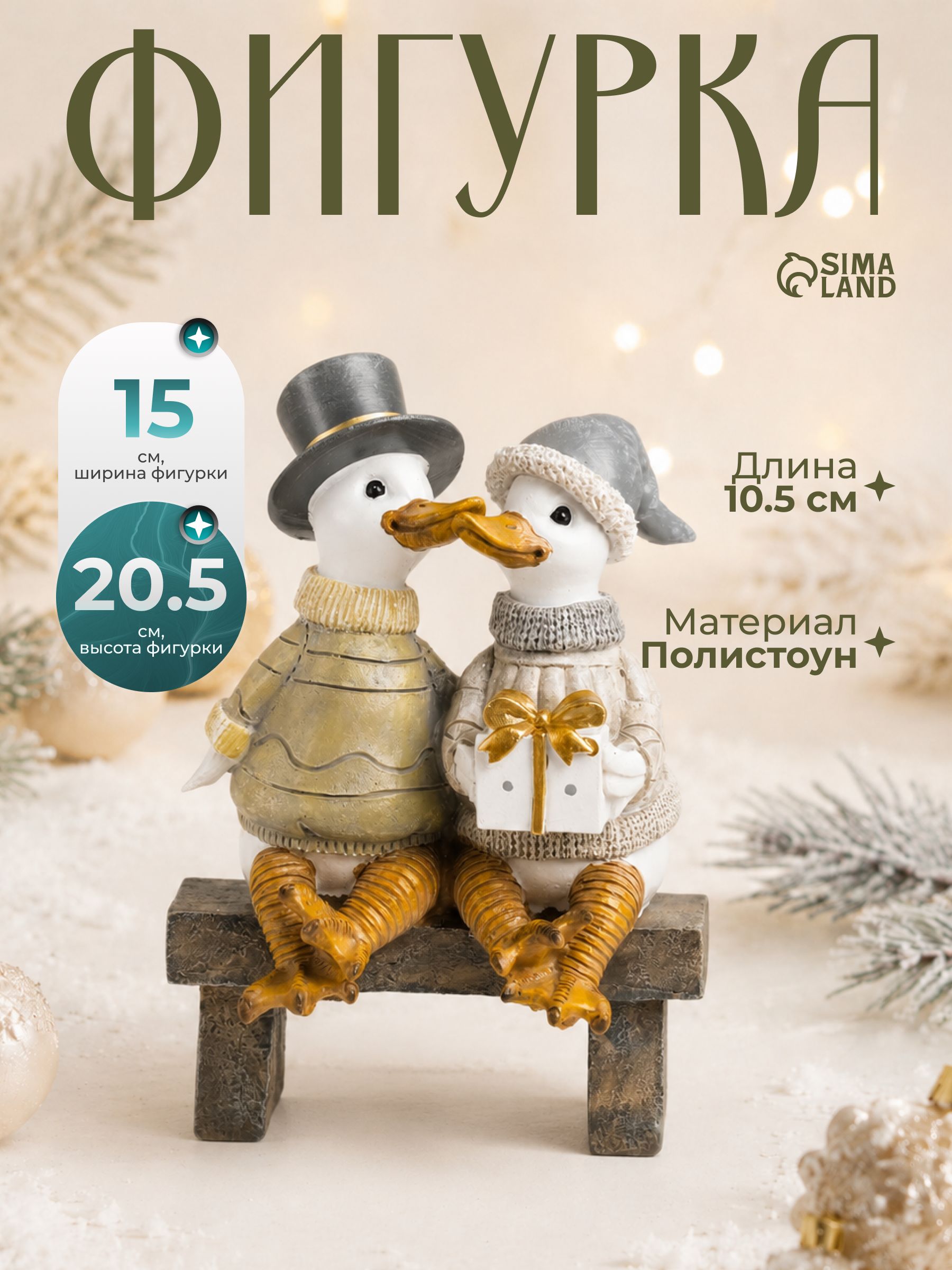 Фигурка "Гуси на скамейке - праздничный вечер" / новогодний сувенир / 15х10,5х20,5 см