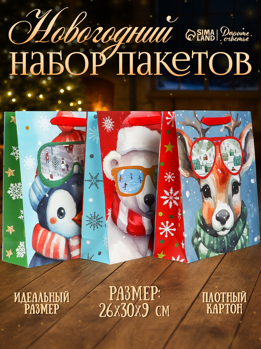 Пакеты подарочные новогодние, набор 3 шт, 26 х 30 х 9 см