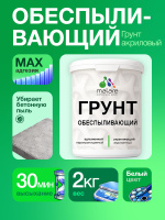 Грунт обеспыливающий Malare акриловый адгезионный универсальная, без запаха быстросохнущий, белый, 2 кг.