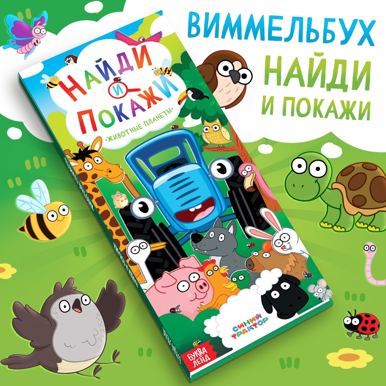Книжки для детей, Буква Ленд Синий Трактор, "Виммельбух для малышей. Найди и покажи"