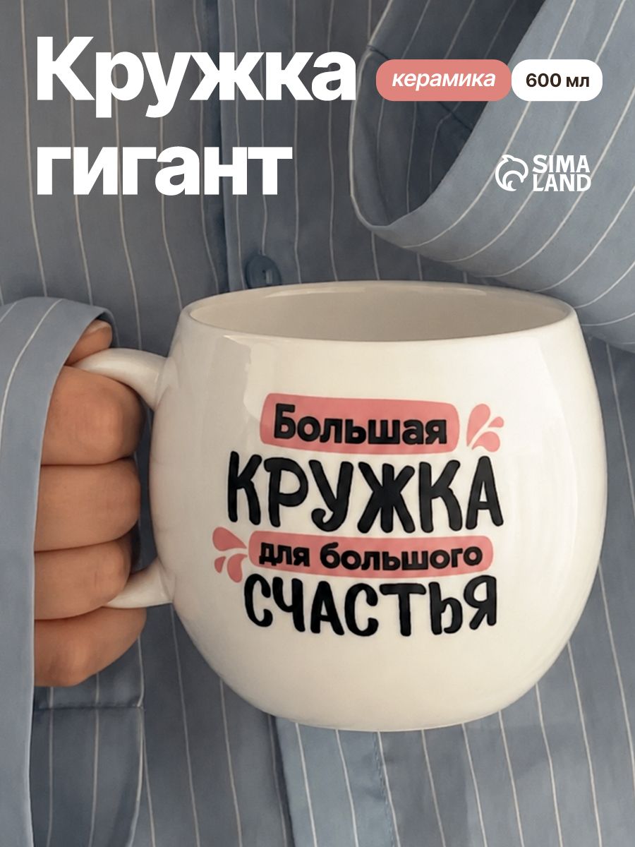 Кружка для чая и кофе, 600 мл, керамическая, большая