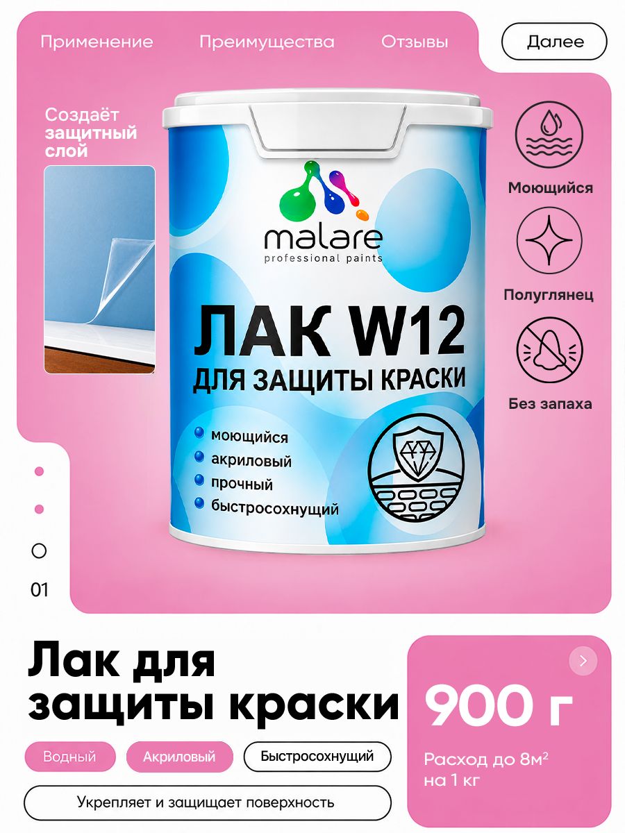 Лак для защиты акриловых красок Malare W12 моющийся универсальный быстросохнущий экологичный, полуглянцевый, 0.9 кг