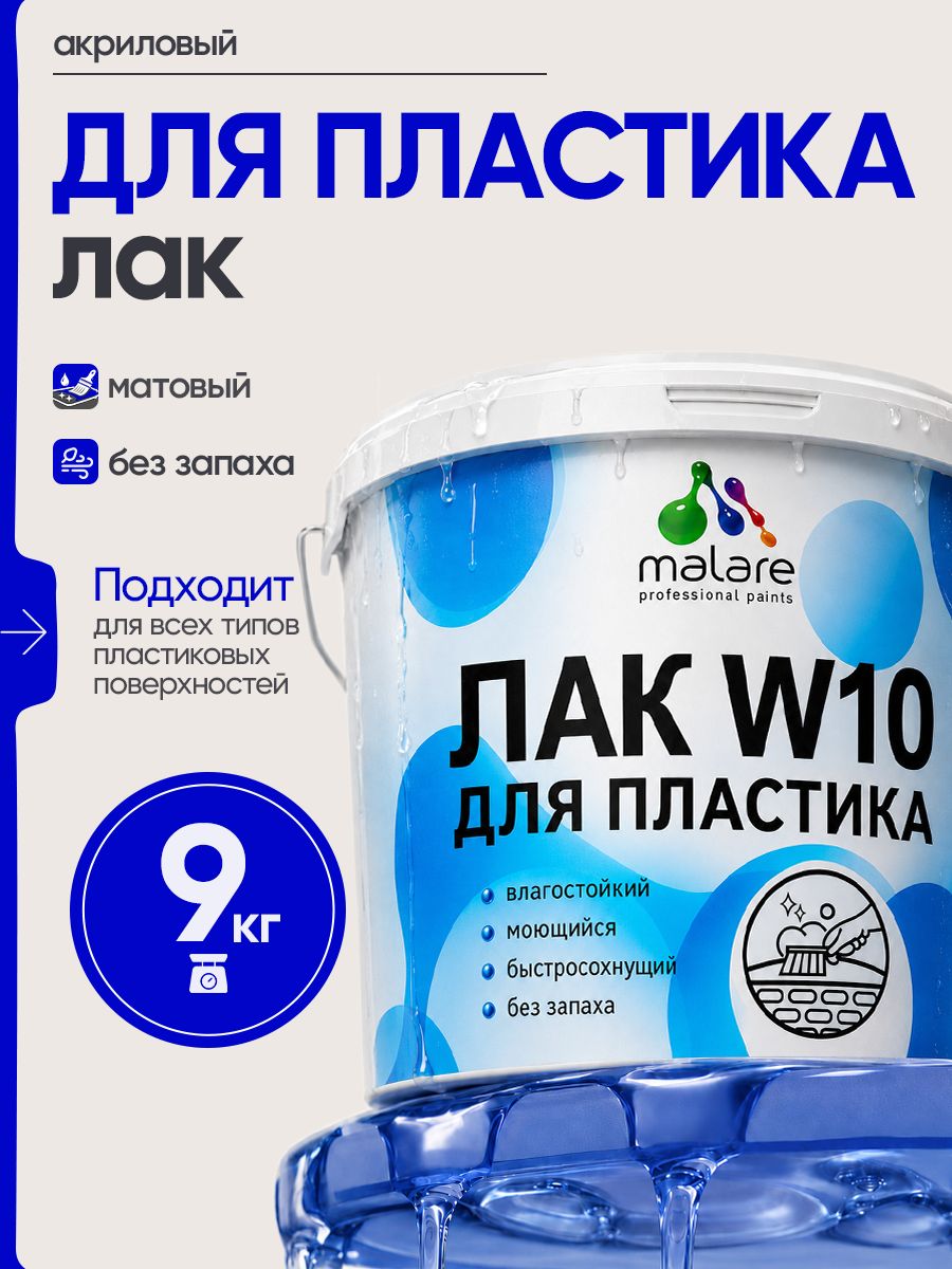 Лак для защиты пластика Malare W10 акриловый моющийся быстросохнущий, матовый, 9 кг