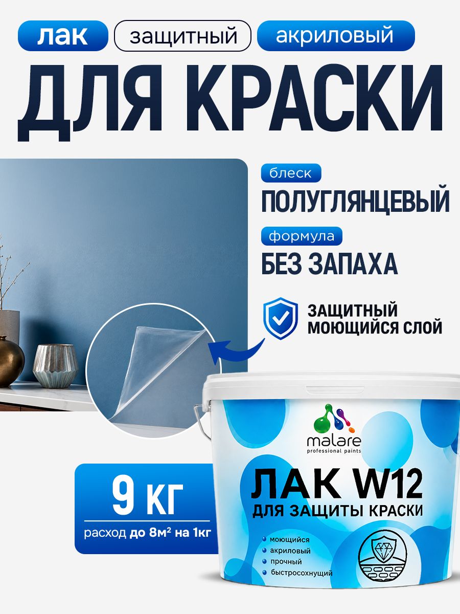 Лак для защиты акриловых красок Malare W12 моющийся универсальный быстросохнущий экологичный, полуглянцевый, 9 кг